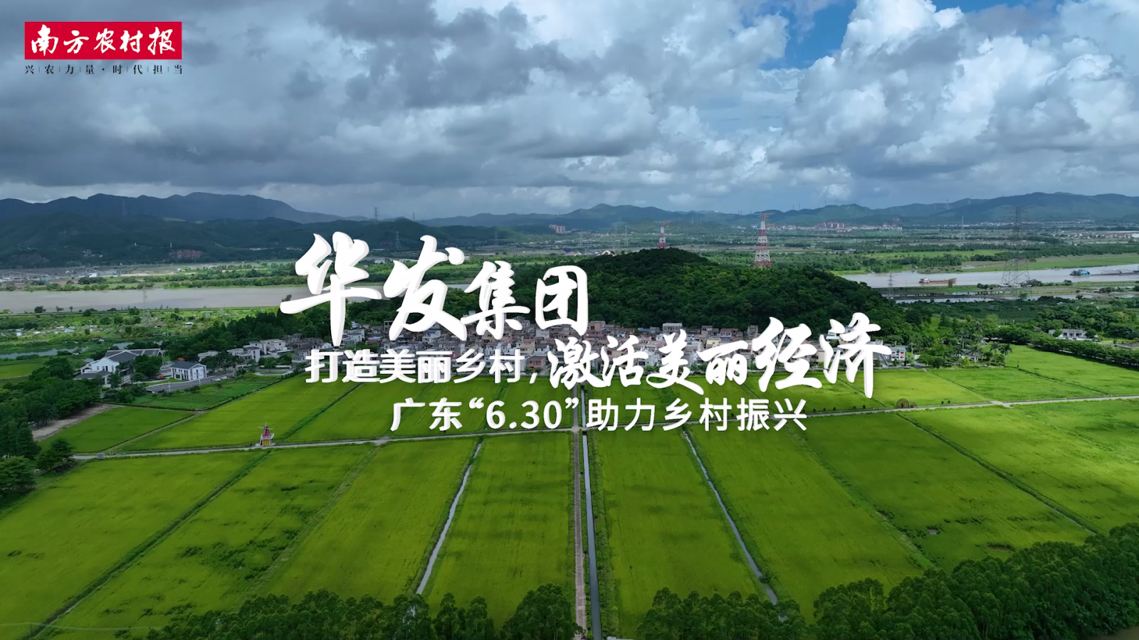 20230705 華發(fā)集團(tuán)：打造美麗鄉(xiāng)村[00_00_04][20230922-091643].png